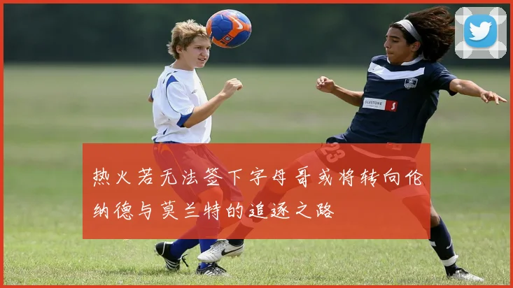 热火若无法签下字母哥或将转向伦纳德与莫兰特的追逐之路