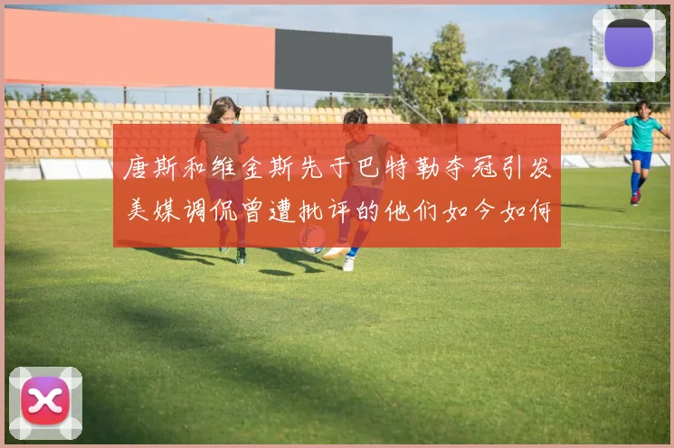 唐斯和维金斯先于巴特勒夺冠引发美媒调侃曾遭批评的他们如今如何反击
