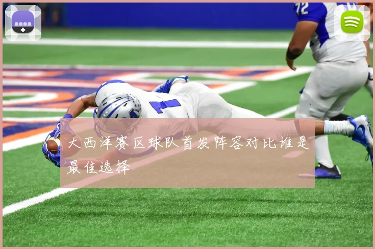 大西洋赛区球队首发阵容对比谁是最佳选择