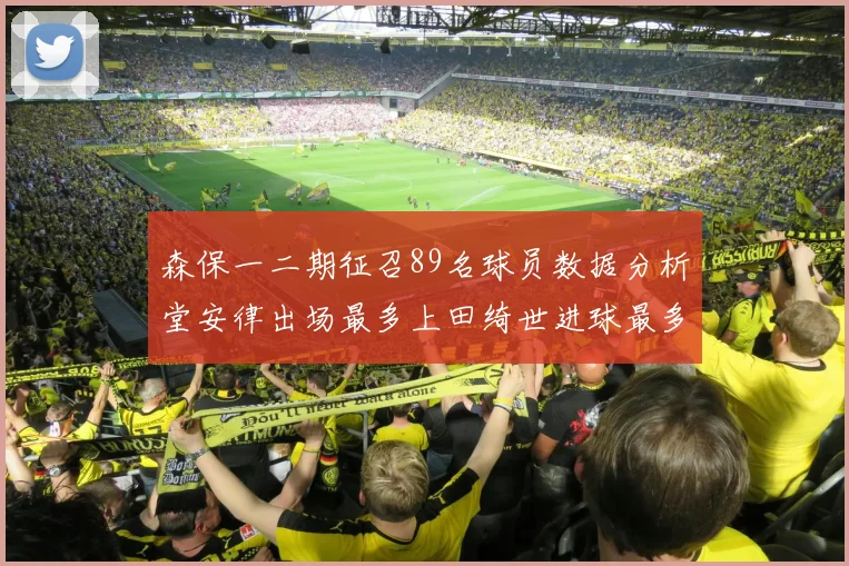 森保一二期征召89名球员数据分析堂安律出场最多上田绮世进球最多