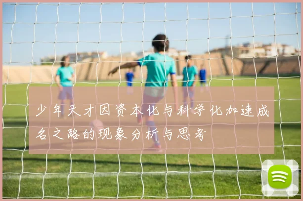 少年天才因资本化与科学化加速成名之路的现象分析与思考