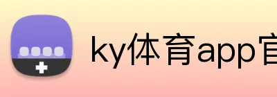 ky体育app官网 Logo